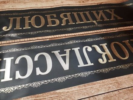 Траурная лента "От любящих одноклассников"