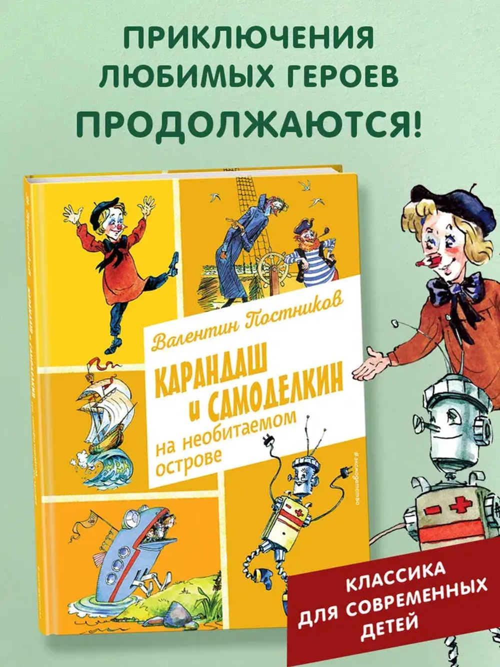 Карандаш и Самоделкин на необитаемом острове (ил. А. Елисеева)