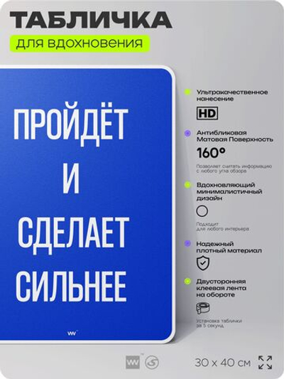 Табличка мотивационная большая "Пройдёт и сделает сильнее", аффирмация, для интерьера, 30х40 см, пластиковая, Айдентика Технолоджи
