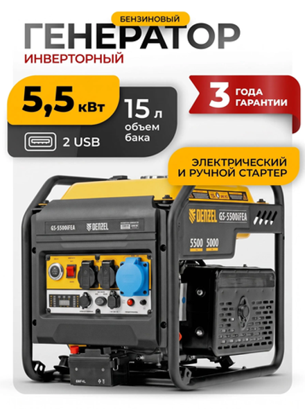 Генератор инверторный GS-5500iFEA, 5,5 кВт, 230 В, открытый корпус, электростартер, ATS DENZEL