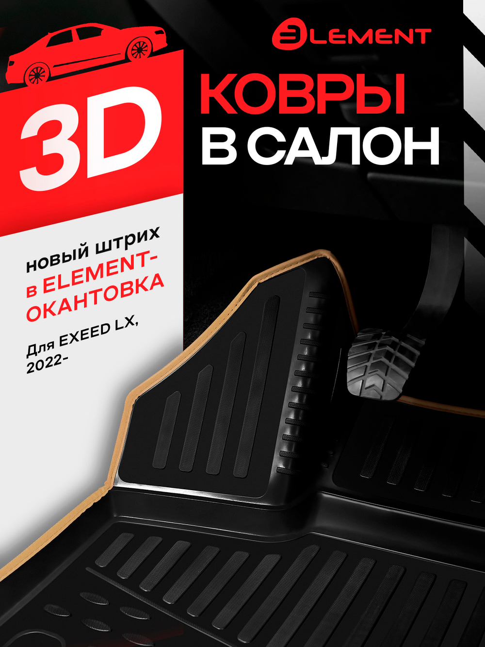 Коврики 3D в салон для EXEED LX 2022 - , Внедорожник, 4шт. (бежевый кант, полиуретан)  KANT.ELEM3DAN0283210K.BG