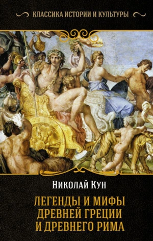 Легенды и мифы Древней Греции и Древнего Рима (б/у)