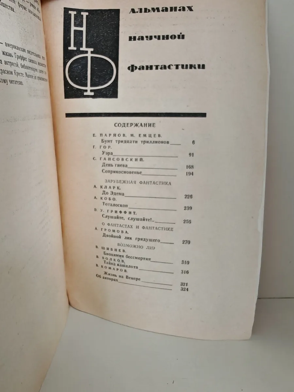 Альманах научной фантастики. Выпуск 1