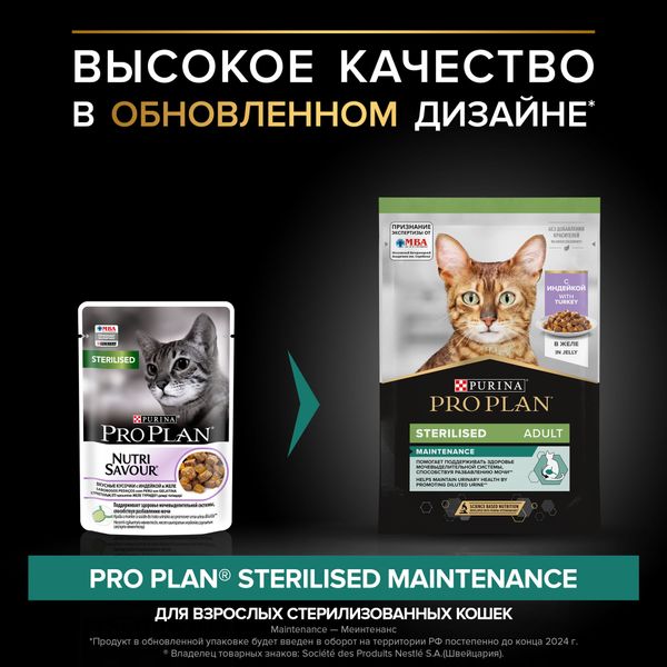 Пауч Pro Plan Sterilised для стерилизованных кошек желе с индейкой