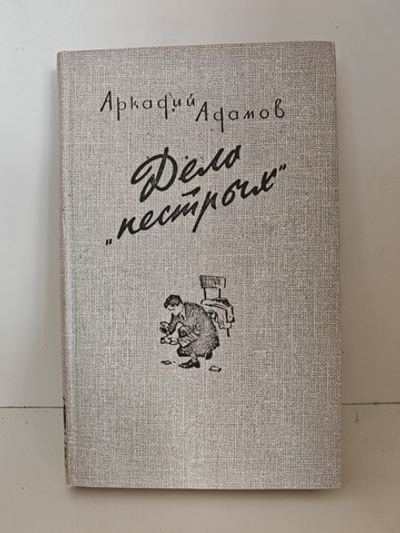 Дело "пестрых"