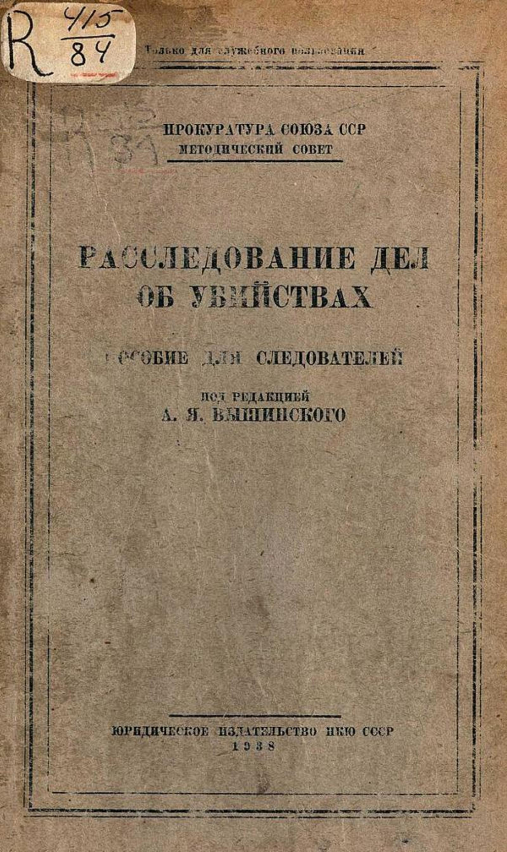 Расследование дел об убийствах | Громов Владимир Устинович