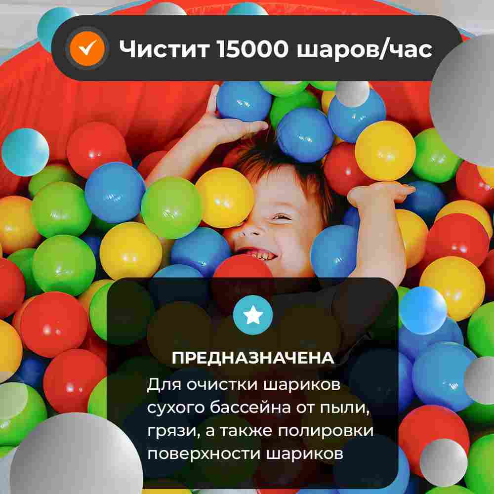 Портативная шаромойка для чистки и дезинфекции шаров QuickClean 15000 шаров/час