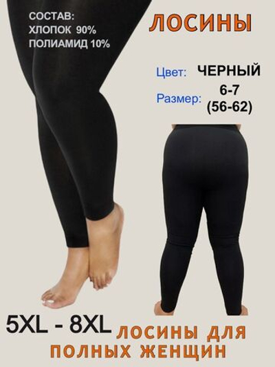Лосины больших размеров 8 черные