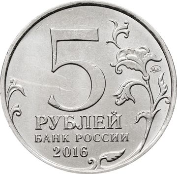 5 рублей 2016 ММД «Вена - Освобожденные города-столицы Европы»