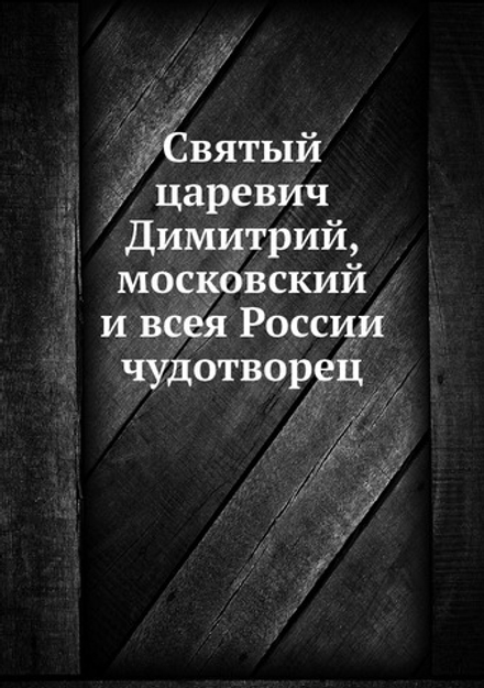 Святый царевич Димитрий, московский и всея России чудотворец | Нет автора