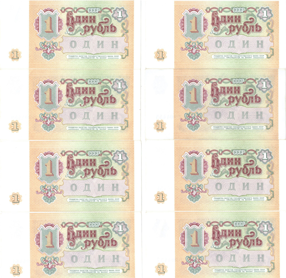 1 рубль 1991 г. 8 шт. ЕЗ 0904454-61. Номера подряд. Пресс. UNC