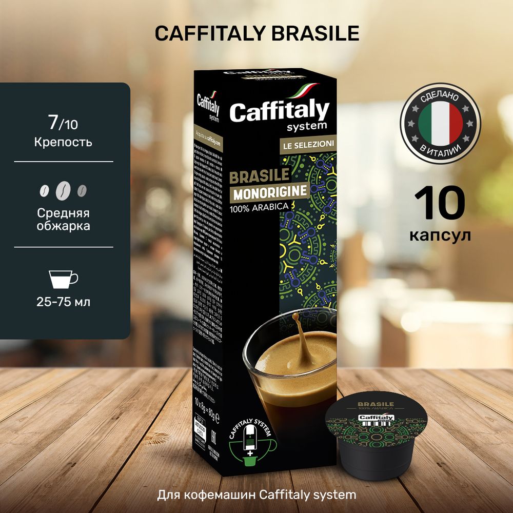 Кофе в капсулах Caffitaly Best Origins Brasile