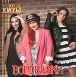 Воровайки / Золотые Хиты (Coloured Vinyl)(LP)