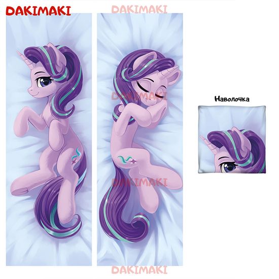 Дакимакура пони Старлайт Глиммер арт. 0638