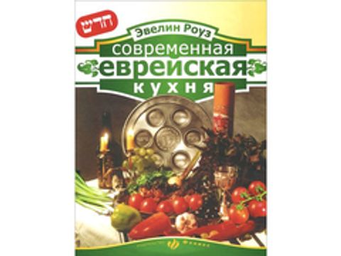 Современная еврейская кухня (автор - Роуз )