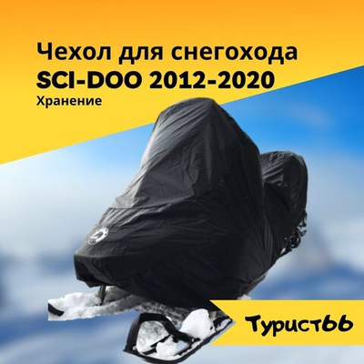 Чехол для снегохода BRP 2012-2020