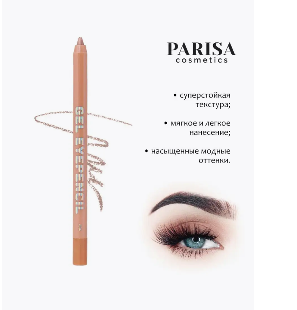 PARISA Карандаш д/глаз гелевый GEL EYELINER №806 Персиковый Перламутр 3571