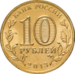 Russia 10 Rubles 2013 SPMD "Kozelsk (Cities of Military Glory)", UNC
