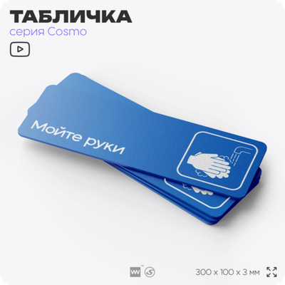 Табличка Мойте руки, на дверь и стену, информационная предписывающая М17, серия COSMO, 30х10 см, Айдентика Технолоджи