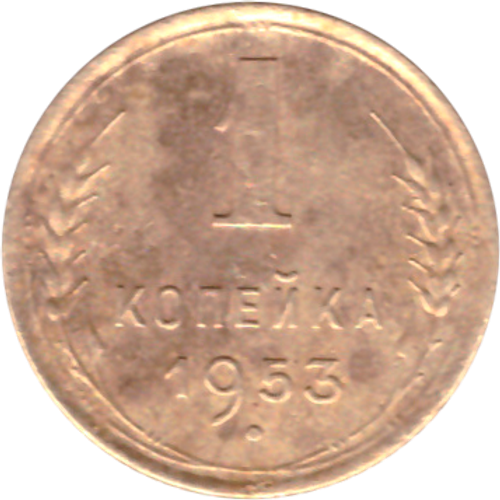 1 копейка 1953 года F