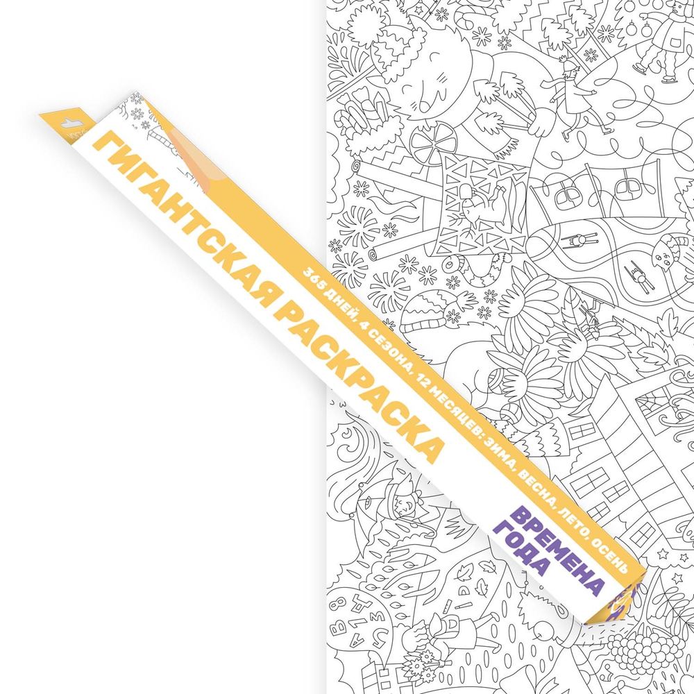 «Времена года», гигантская раскраска в подарочной картонной коробке