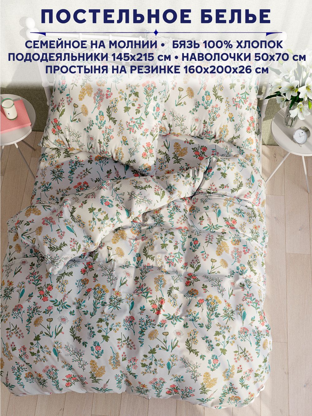 Постельное белье Сказка "Ботаника" семейное наволочки 50х70 2шт Простынь на резинке 160х200 см Пододеяльник 145х215 см(2шт)