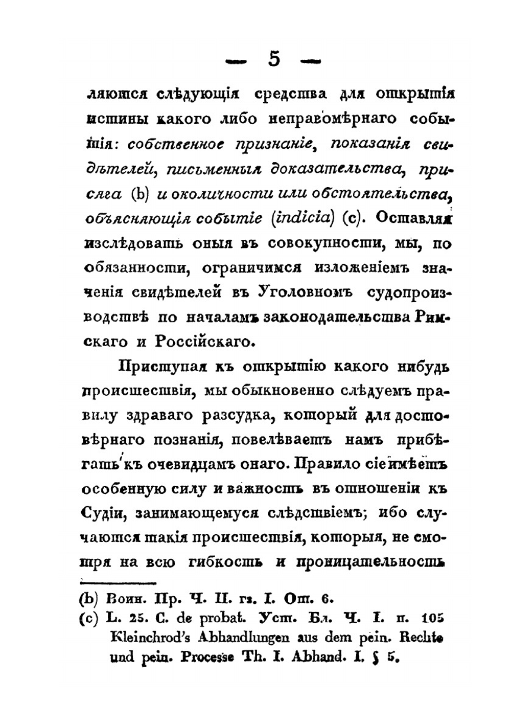 Рассуждение о значении свидетелей в уголовном судопроизводстве по началам Римского и Российского законодательства | А.Г. Криворотов