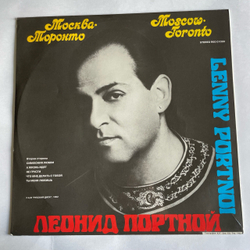 Винтажная виниловая пластинка LP Филипп Киркоров, Леонид Портной, Москва Торонто (Россия 1992)