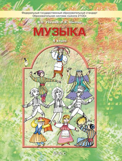 Музыка 4 кл. Учебник