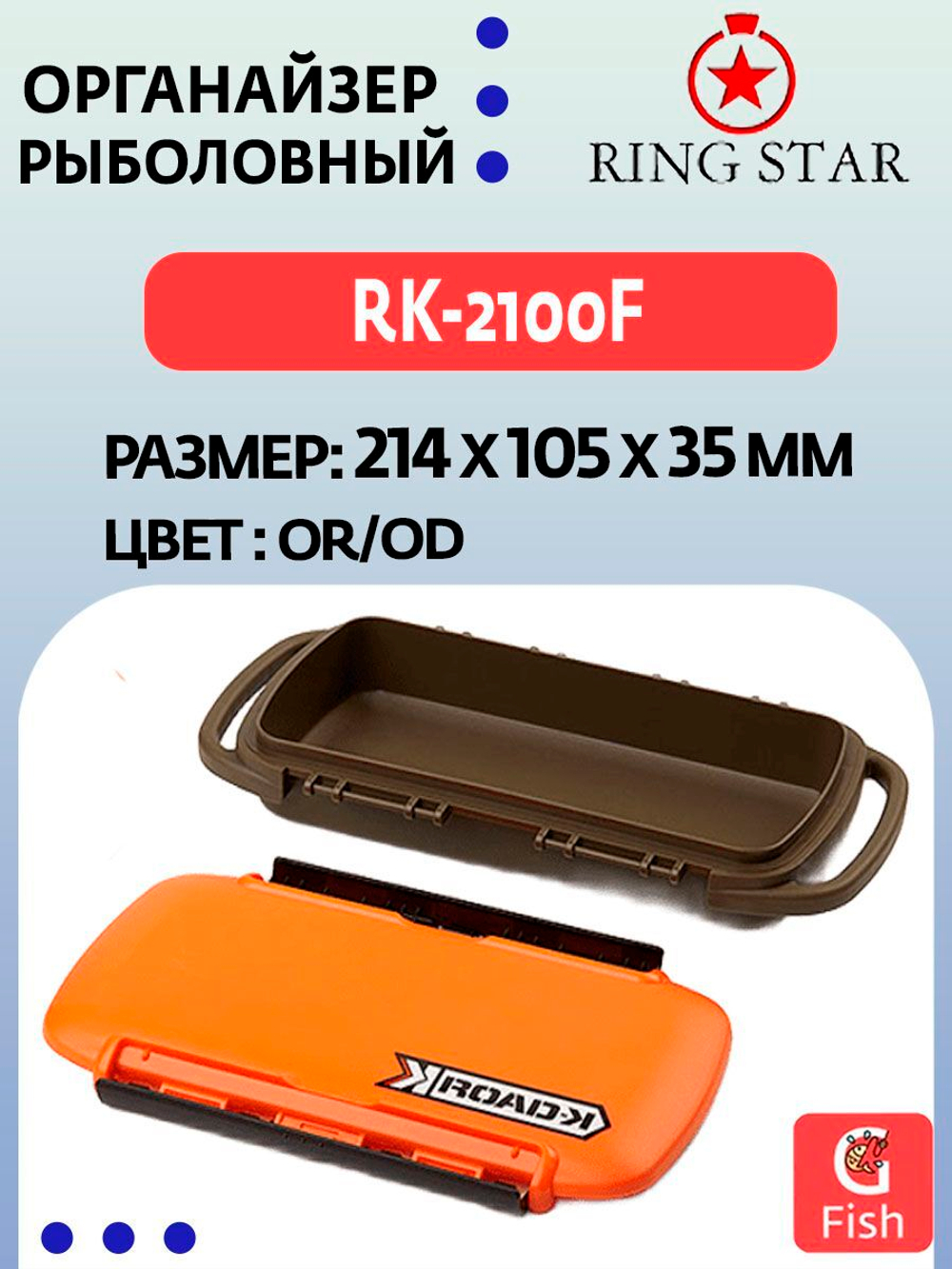 Органайзер рыболовный RING STAR RK-2100F OR/OD, 214х105х35мм