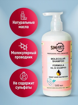 Smart Молекулярный шампунь Oil Formula Питание и Зеркальный блеск, 500мл