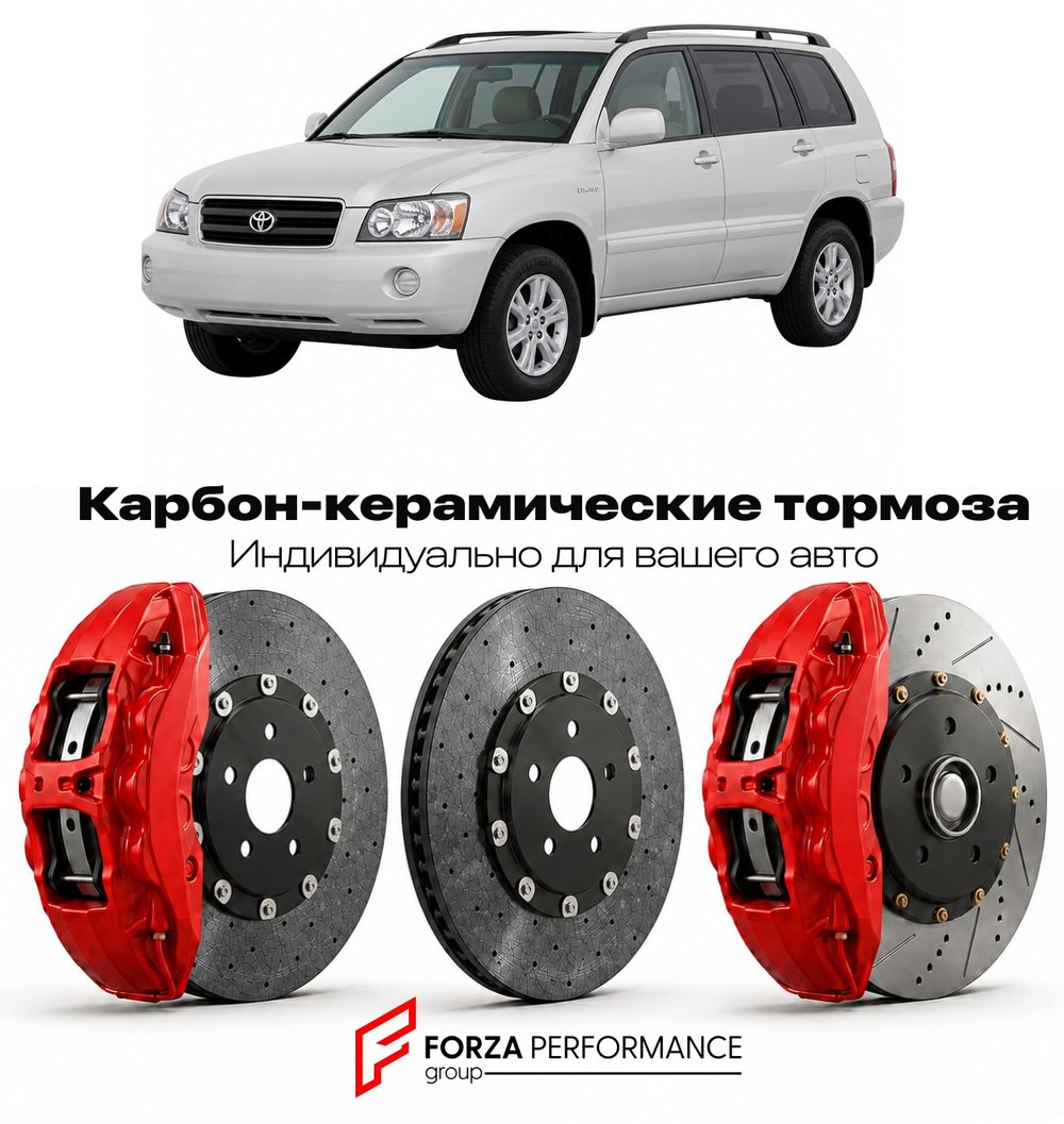 Карбон-керамическая тормозная система для Toyota Highlander II XU40 2007-2013 Тойота