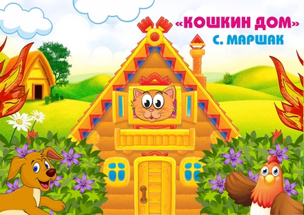 Игра на липучках "Кошкин дом"