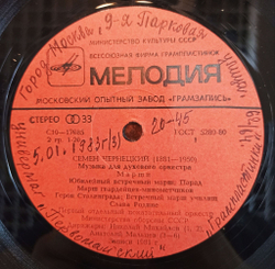 Винтажная виниловая пластинка LP Семен Чернецкий Музыка Для Духового Оркестра (СССР 1982)