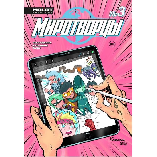 Комикс Миротворцы. Выпуск №3