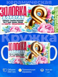 Кружка золовке, подарок на 8 марта, 330мл, 1шт.