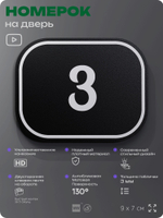 Номерок на дверь квартиры 3, для кабинета, офиса, шильдик 9 х 7 см, черный, Айдентика Технолоджи
