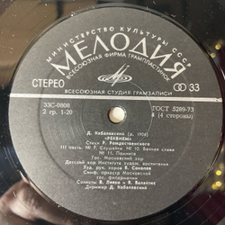 Винтажная виниловая пластинка LP Д. Кабалевский, Стихи Р. Рождественского, Реквием (СССР 1974)