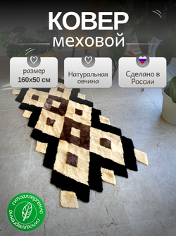 Меховой Коврик прикроватный накидка на кресло из овчины