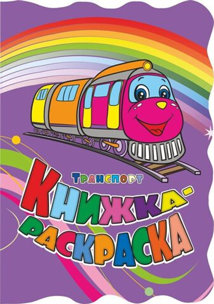Раскраска "Транспорт" А4 12стр.
