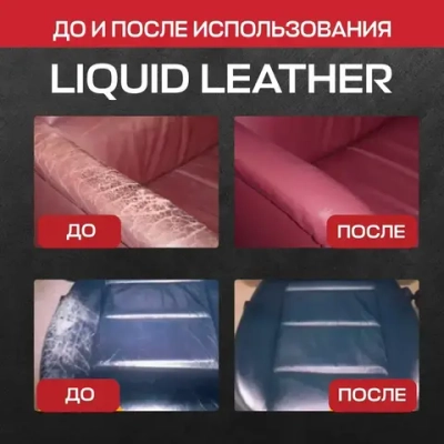 Жидкая кожа для мебели, одежды, обуви, авто / Черная зеленая желтая белая синяя красная коричневая кожа для ремонта