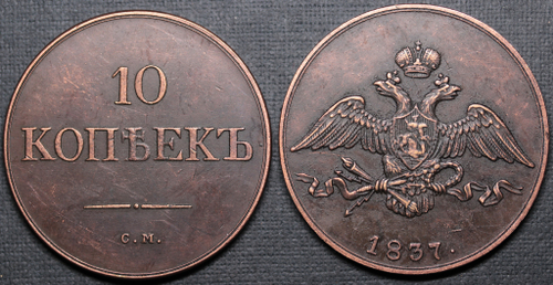 Жетон 10 копеек 1837 года СМ Николай 1 Российская империя Копия медной царской монеты медь патина Копия