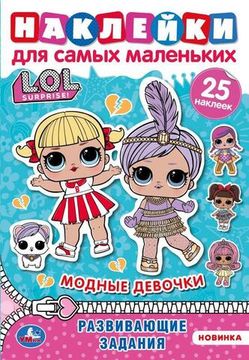 Активити А5 с многораз. наклейками. Лол. Модницы. 145х210 мм. 8 стр. Умка