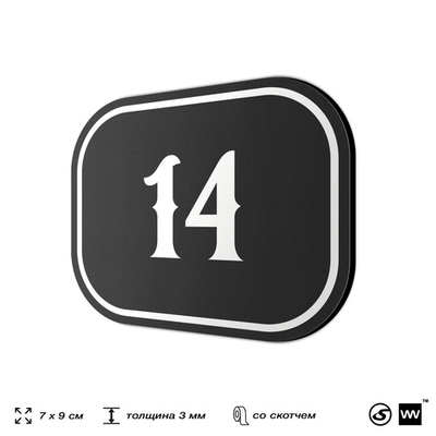 Номерок на дверь квартиры 14, для кабинета, офиса, шильдик 9 х 7 см, черный, Айдентика Технолоджи