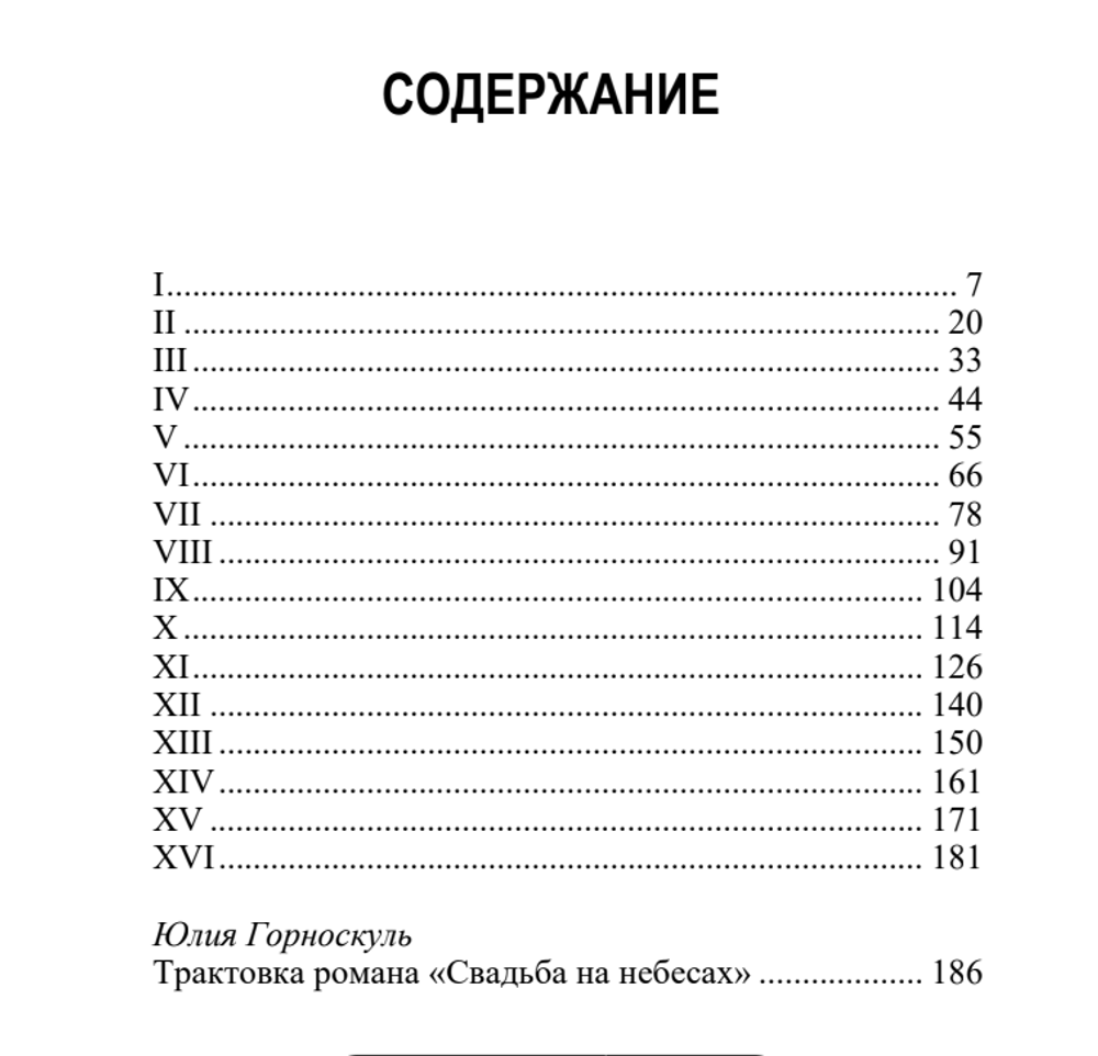 Свадьба на небесах. Мирча Элиаде