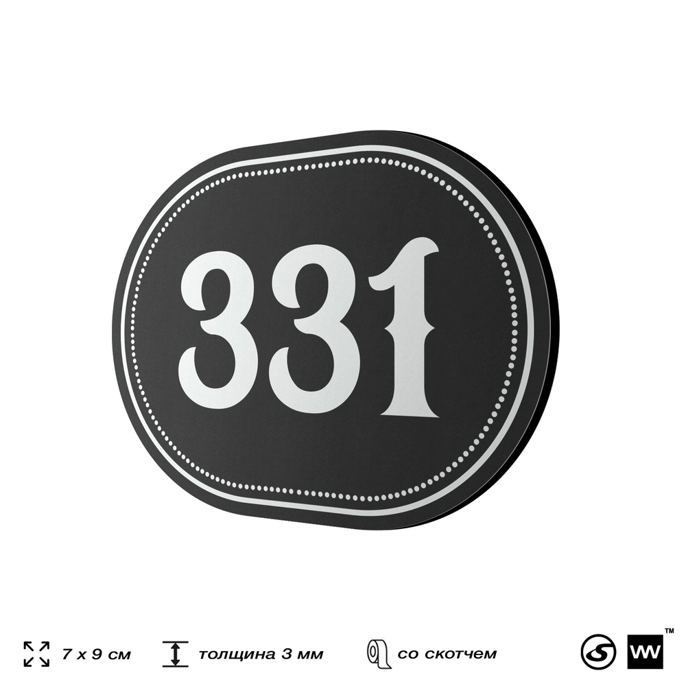 Номерок на дверь квартиры 331, для кабинета, офиса, шильдик 9 х 7 см, черный, Айдентика Технолоджи
