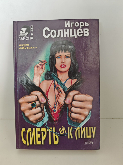 Смерть ей к лицу