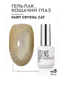 Гель-лак FAIRY CRYSTAL CAT 5