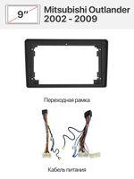 Переходная рамка 9" и комплект проводов для Mitsubishi Outlander 2002 - 2009