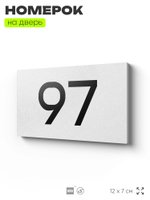 Табличка с номером 97 на дверь квартиры, для офиса, кабинета, аудитории, склада, белая 120х70 мм, Айдентика Технолоджи